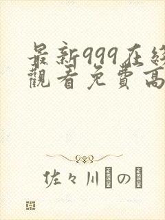 最新999在线观看免费高清电视剧