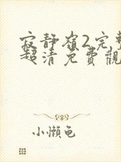 寂静岭2完整版超清免费观看封面