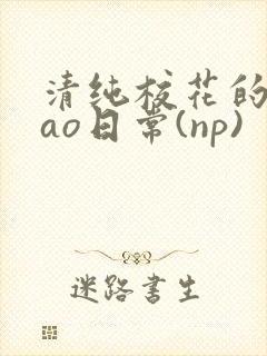 清纯校花的被cao日常(np)