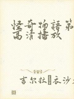 怪奇物语第二季高清播放