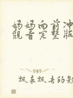 妈妈向前冲免费观看完整版高清