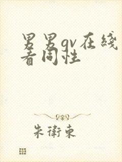 男男gv在线观看同性封面