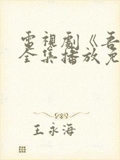 电视剧《吾爱》全集播放免费观看