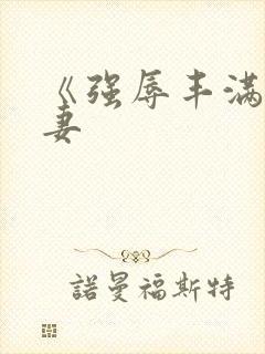 《强辱丰满的人妻