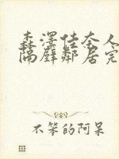 森泽佳奈人妻和隔壁邻居完整版封面