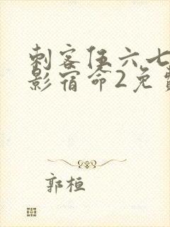 刺客伍六七之暗影宿命2免费封面