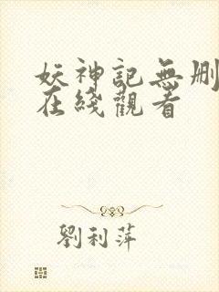 妖神记无删减版在线观看封面