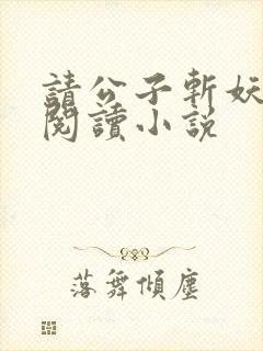 请公子斩妖免费阅读小说