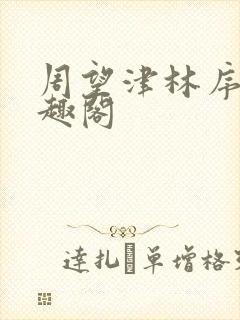 周望津林序秋笔趣阁