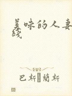 美味的人妻2在线