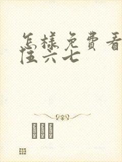 怎样免费看刺客伍六七