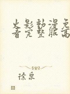 火影动漫免费观看完整版高清