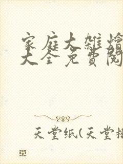 家庭大杂烩小说大全免费阅读