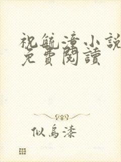 祝毓潼小说全文免费阅读封面