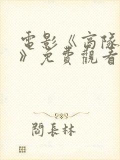 电影《商队猎人》免费观看国语高清