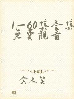 1—60集全集免费观看