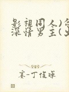 影视同人)勾引深情男主(出轨