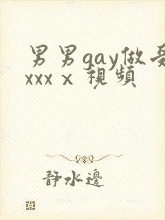 男男gay做受xxxⅹ视频