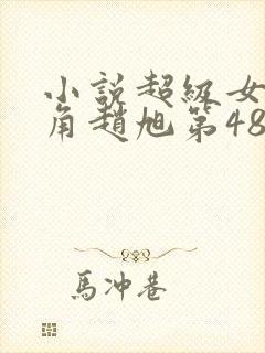 小说超级女婿主角赵旭第48章