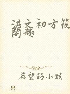 洪文初方筱雅笔阁趣