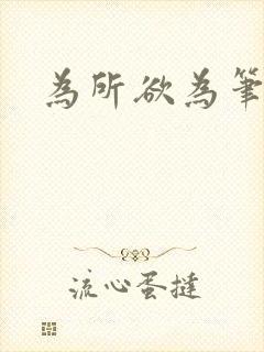 为所欲为笔趣阁封面