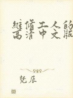 维修工人的绝遇高清中文版封面