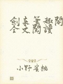 剑来笔趣阁免费全文阅读