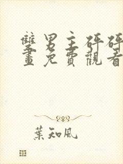 双男主砰砰砰漫画免费观看推荐