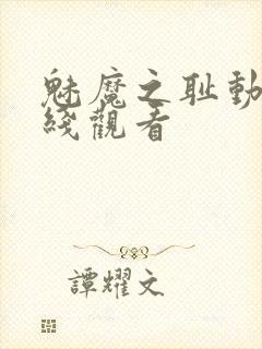 魅魔之耻动漫在线观看封面