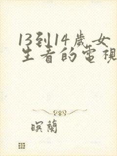 13到14岁女生看的电视剧免费封面