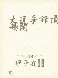 大道争锋顶点笔趣阁