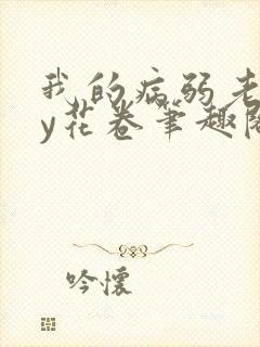 我的病弱老婆by花卷笔趣阁全文