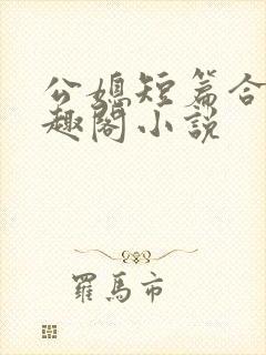 公媳短篇合集笔趣阁小说