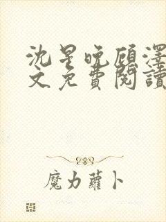 沈星晚顾泽轩全文免费阅读笔趣阁