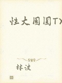 性大团圆TXT