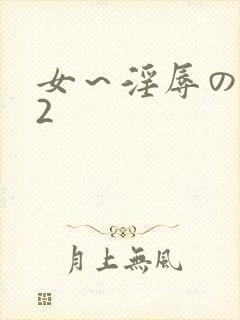 女～淫辱の触手2