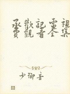 承欢记电视剧免费观看全集高清