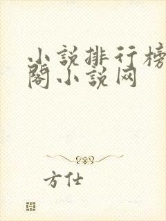 小说排行榜笔趣阁小说网