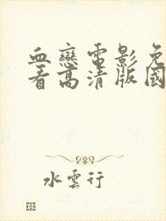 血恋电影免费观看高清版国语版