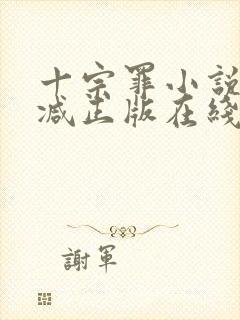 十宗罪小说无删减正版在线阅读