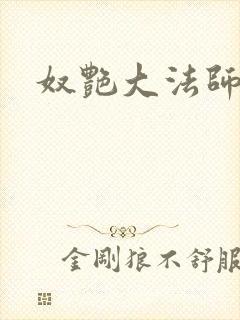 奴艳大法师