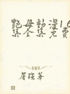 艳母动漫1 6集全集免费观