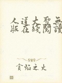 人道大圣无删减版在线阅读