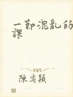 一节混乱的体育课