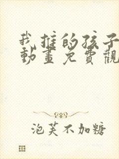 我推的孩子樱花动画免费观看全集