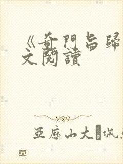 《奇门旨归》全文阅读