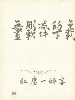 无删减的免费漫画软件下载