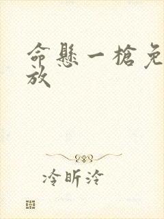 命悬一枪免费播放