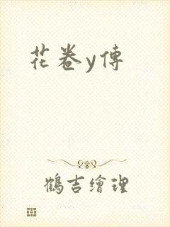 花卷y传封面