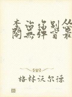 李治你别怂笔趣阁无弹窗最新章节封面